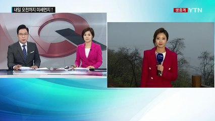 [날씨] 내일 오전까지 미세먼지↑...밤사이 기온 뚝 / YTN (Yes! Top News)
