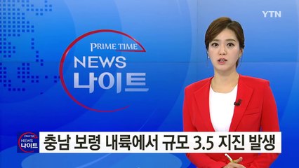 충남 보령시 내륙에서 규모 3.5 지진 발생 / YTN (Yes! Top News)