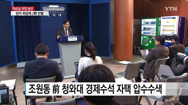 조원동 前 수석 압수수색...대통령 소환 조사 임박 / YTN (Yes! Top News)