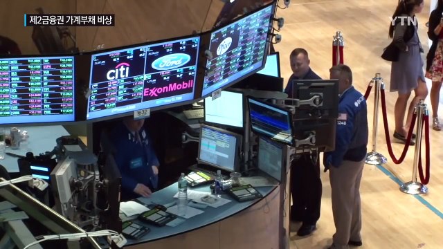 트럼프 發 금리 인상...제2금융권 가계부채 비상 / YTN (Yes! Top News)