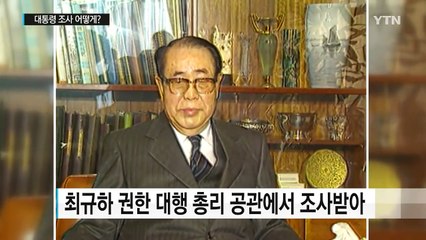 소환이냐 출장이냐...대통령 조사 어떻게? / YTN (Yes! Top News)