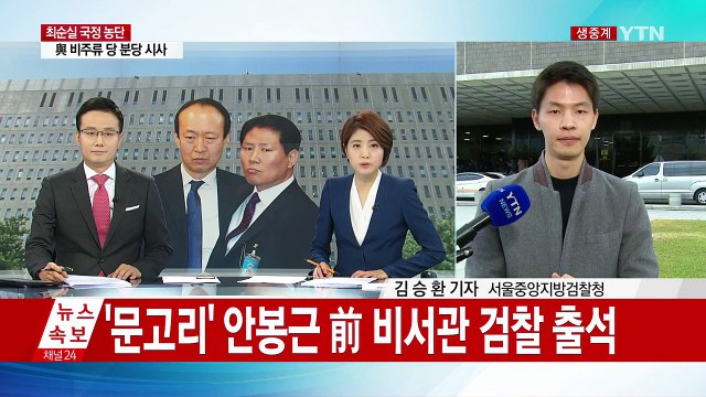 안봉근·이재만 前 비서관 소환...대통령 조사 일정 조율 / YTN (Yes! Top News)