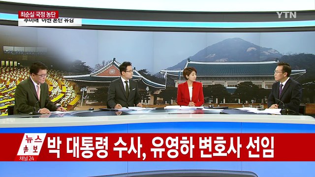 현직 대통령 조사 임박...시나리오는? / YTN (Yes! Top News)