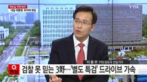 여야 '최순실 국정농단' 특검법·국조 합의 / YTN (Yes! Top News)