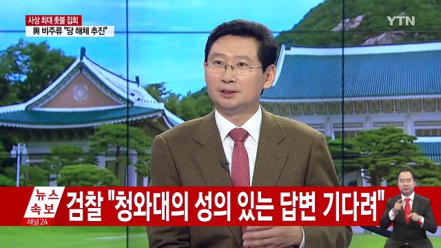 사상 초유 '현직 대통령' 검찰 조사 초읽기 / YTN (Yes! Top News)