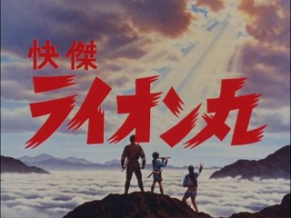 怪傑ライオン丸　OP/ED