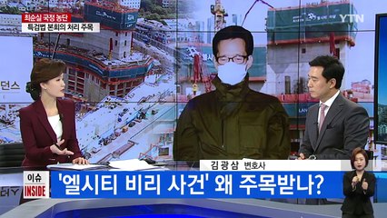 느닷없이 '엘시티 비리 사건'이 주목받는 이유 / YTN (Yes! Top News)