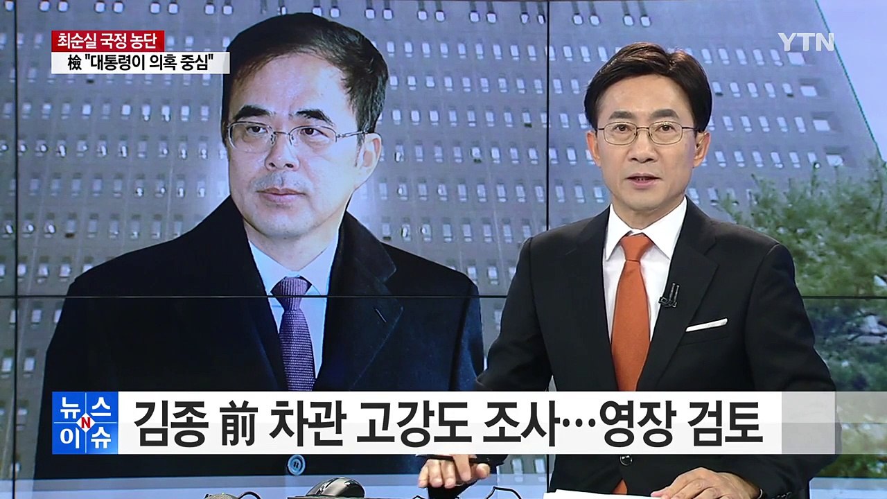 '체육계 대통령' 김종 前 차관 고강도 조사 뒤 귀가 / YTN (Yes! Top N...