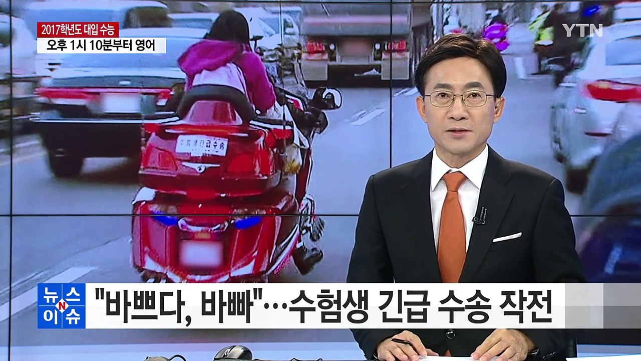"바쁘다, 바빠" 수험생 긴급 수송 작전 / YTN (Yes! Top News)