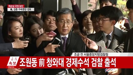 조원동 검찰 출석..."경제수석 출신이 이런 자리 와 부끄러워" / YTN (Yes! Top News)