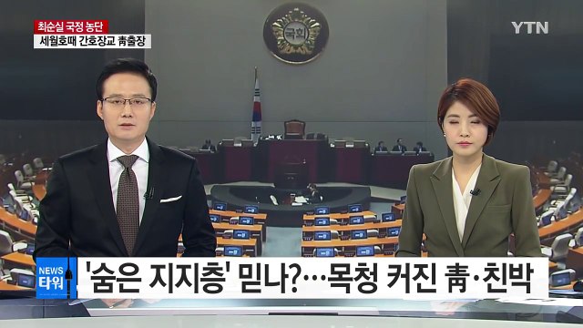 숨은 지지층 믿나...목소리 커진 靑·친박 / YTN (Yes! Top News)