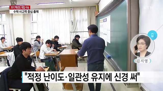 2017학년도 수능 1교시 마무리... 모의평가 난이도 유지 / YTN (Yes! Top News)