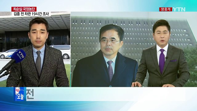 김종 前 차관 조사...대통령 조사 신경전 / YTN (Yes! Top News)