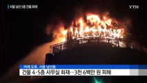 남산 5층 건물 불...곳곳 화재사고 / YTN (Yes! Top News)