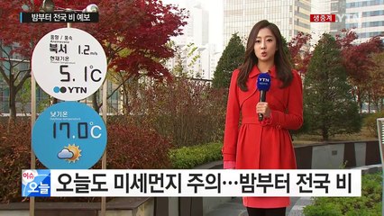 [날씨] 출근길 미세먼지 말썽...밤부터 전국 비 / YTN (Yes! Top News)
