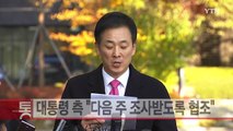 [YTN 실시간뉴스] 대통령 측, '다음 주 조사' 제안 검토 / YTN (Yes! Top News)