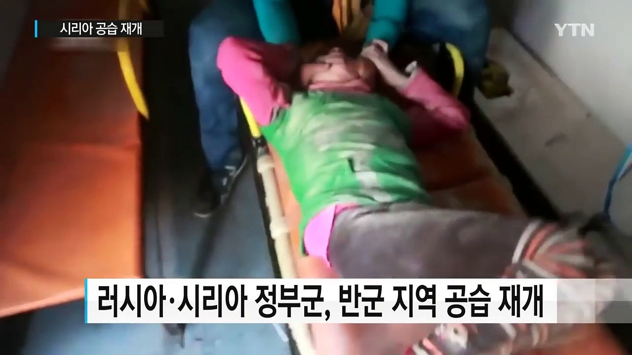 러시아, 시리아 공습 재개..."병원 집중 타격" / YTN (Yes! Top News)