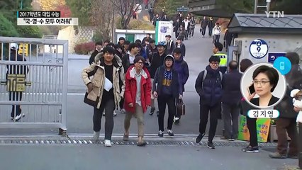 "올해 수능 국·영·수 모두 어려웠다" / YTN (Yes! Top News)