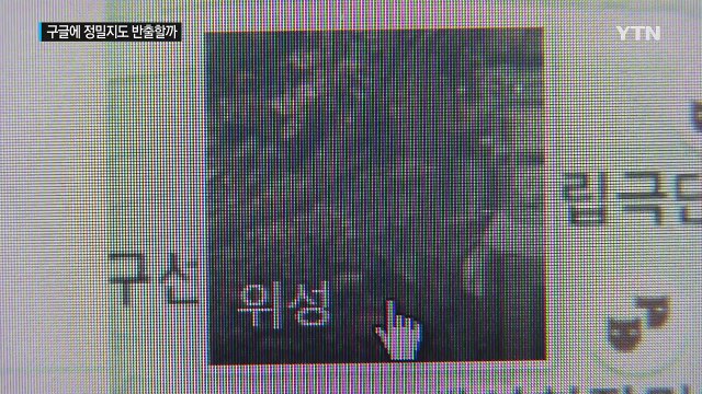 구글에 지도 반출 내일 결정...안보 vs 통상보복 / YTN (Yes! Top News)