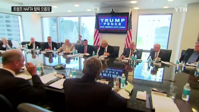 트럼프 NAFTA 탈퇴 으름장...멕시코 진출 기업 초비상 / YTN (Yes! Top News)