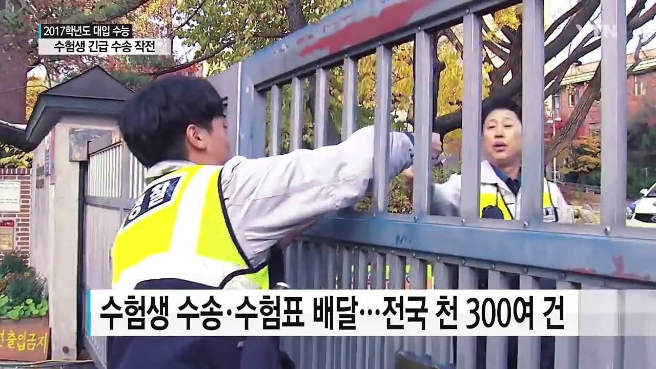 "바쁘다, 바빠" 수험생 긴급 수송 작전 / YTN (Yes! Top News)