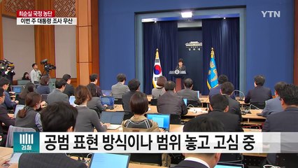 '대통령 공모' 적시 가닥...최순실 일부 시인 / YTN (Yes! Top News)