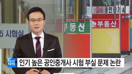 인기높은 공인중개사 시험 매년 부실 문제 출제로 논란 / YTN (Yes! Top News)