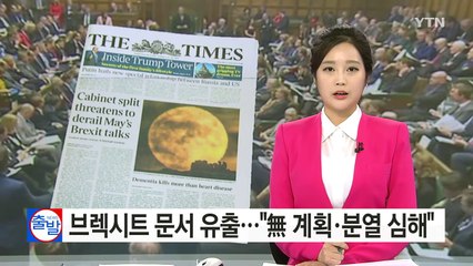 브렉시트 문서 누출..."계획 없고 분열도 심해" / YTN (Yes! Top News)