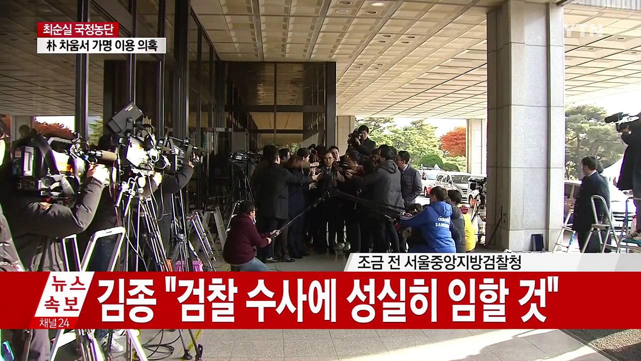 [풀영상] 김종 前 문체부 차관 검찰 출석 "수사 성실히 임할 것" / YTN (Ye...