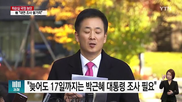 대통령 조사 일정 조율 난항...김종, 각종 의혹 조사 / YTN (Yes! Top News)