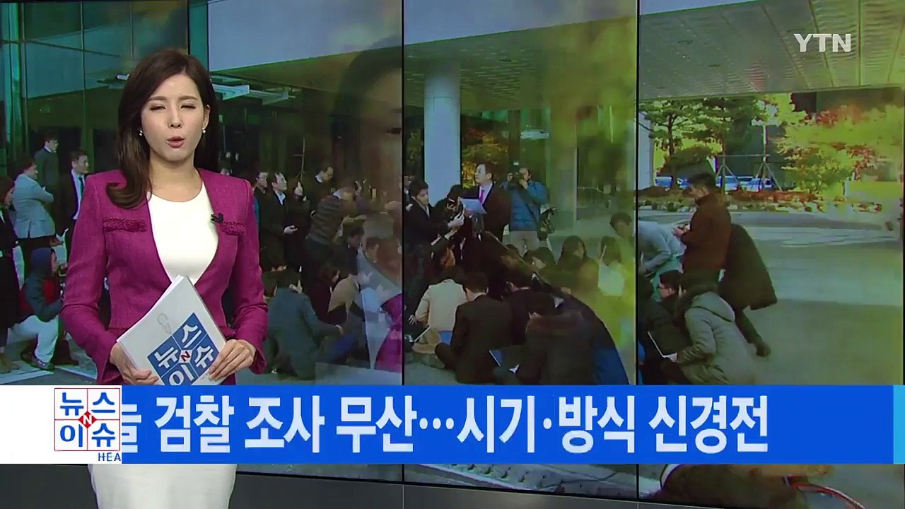[YTN 실시간뉴스] 오늘 검찰 조사 무산...시기·방식 신경전 / YTN (Yes!...