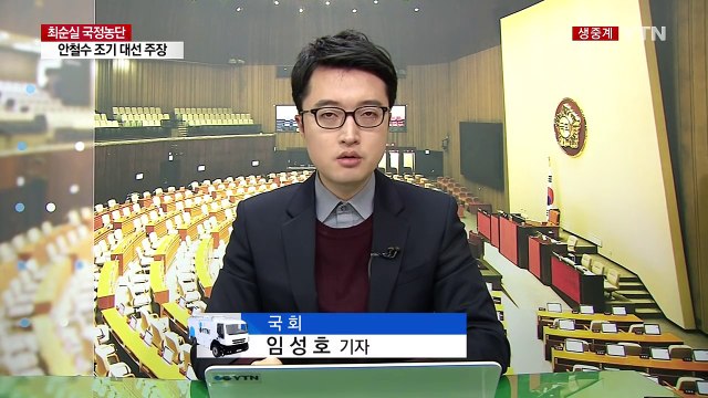 안철수 내년 상반기까지 새로운 리더십 세워야 ...조기 대선 주장 / YTN (Yes! Top News)