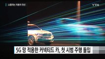 5세대 통신기술로 '소통'하는 자동차 첫선 / YTN (Yes! Top News)