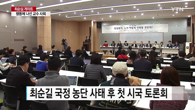 탄핵 절차 착수해야 ...교수 사회 행동 돌입 / YTN (Yes! Top News)