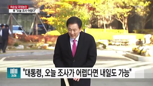 오늘 대통령 검찰 조사 무산...김상률 전 수석 귀가 / YTN (Yes! Top News)