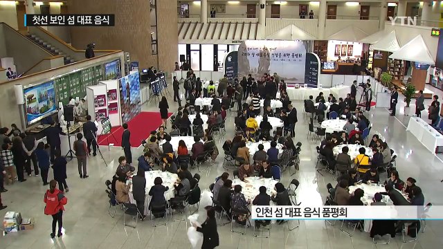 [인천] 섬 대표 음식 첫 선... 조리도 쉽고 맛도 최고 / YTN (Yes! Top News)