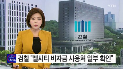 검찰 "엘시티 비자금 사용처 일부 확인" / YTN (Yes! Top News)