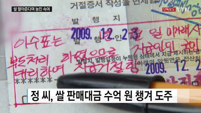 [단독] 쌀 팔아준다며 농민 등쳐...17억 챙겨 도주 / YTN (Yes! Top News)