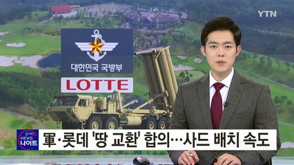 軍·롯데 '땅 교환' 합의...사드 배치 잰걸음 / YTN (Yes! Top News)