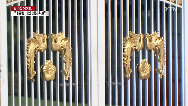 검찰 '박근혜 대통령 개입' 정황 확보 / YTN (Yes! Top News)