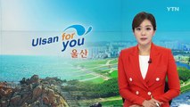 [울산] 울산, 내년 예산 3조2천4백17억 원...안전분야 최대 / YTN (Yes! Top News)