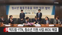 빅드림·YTN, 청소년 지원 사업 MOU 체결 / YTN (Yes! Top News)