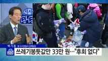 촛불집회 날, 주머니 털어 '쓰레기봉투 200장' 산 청년 / YTN (Yes! Top News)