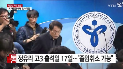 정유라 고3 출석일 17일..."졸업취소 가능" / YTN (Yes! Top News)
