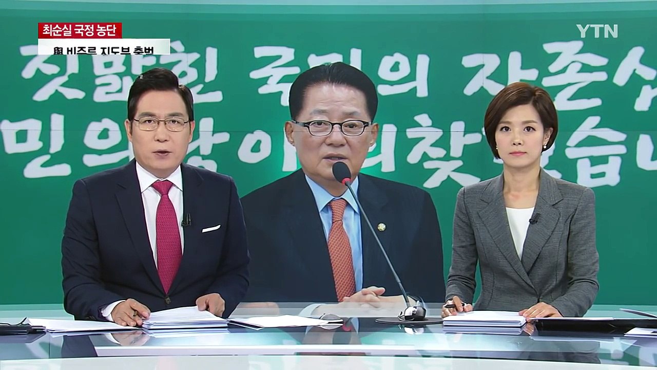 박지원 "대통령 측근 정치권 인사, 엘시티 사건 개입" / YTN (Yes! Top...