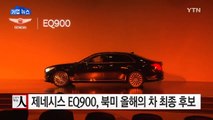 제네시스 EQ900, '북미 올해의 차' 최종 후보 올라 / YTN (Yes! Top News)