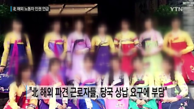 UN, 北 해외 노동자 인권 첫 언급...초조한 북한 / YTN (Yes! Top News)