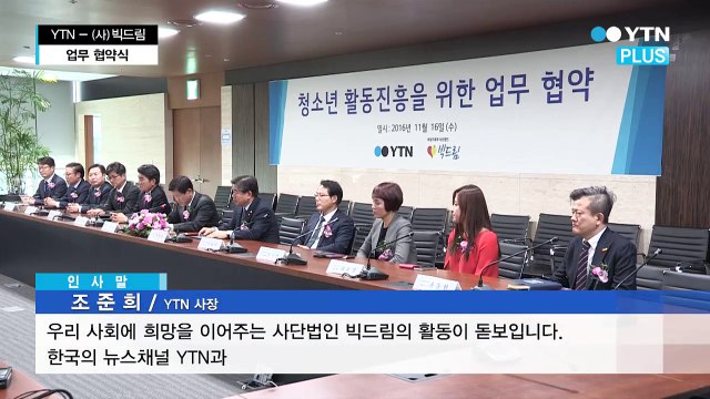 YTN-사단법인 빅드림, 취약 계층 청소년 지원 위한 MOU 체결 / YTN (Yes! Top News)