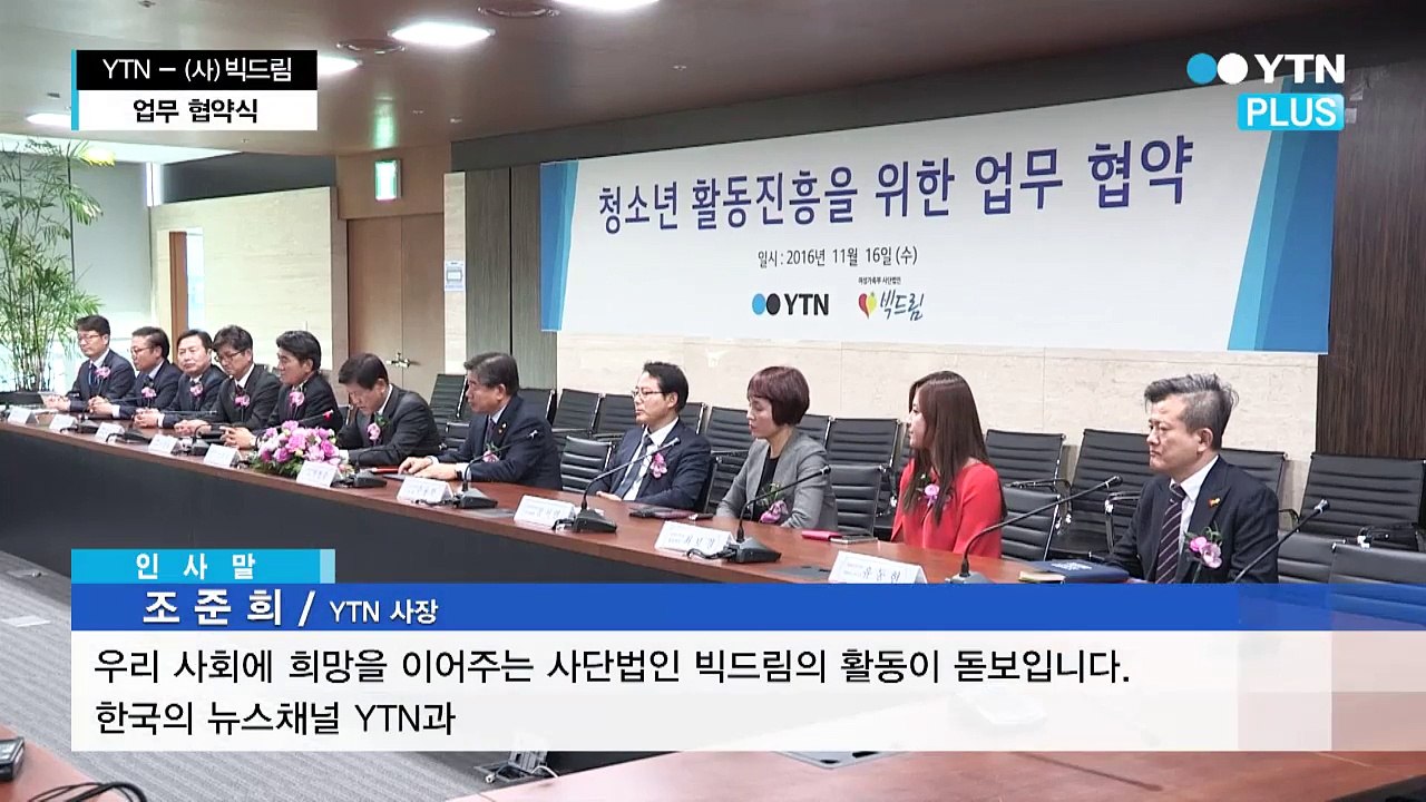 YTN-사단법인 빅드림, 취약 계층 청소년 지원 위한 MOU 체결 / YTN (Yes...