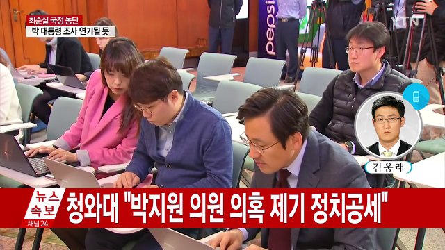 청와대 대통령 측근 엘시티 비리 연루 의혹은 정치 공세 / YTN (Yes! Top News)